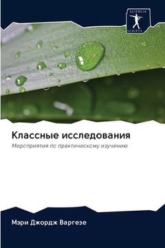 portada Классные исследования (en Ruso)