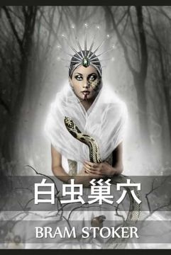 portada 白虫巢穴: The Lair of the White Worm, Chinese Edition (in Chinese)