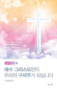 portada 예수그리스도만이 우리의 구세주가 되십니&#4 (en Corea)