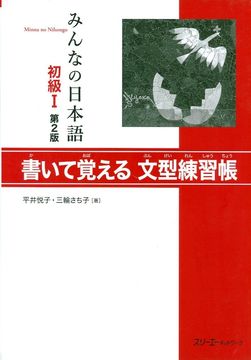 Minna no Nihongo Shokyu 1 Hyojun Mondaishu (en Japonés)
