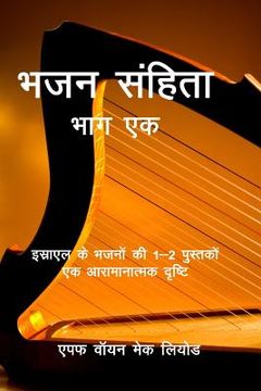 portada Psalms (Volume 1): A Devotional Look at Books 1-2 of the Psalms of Israel (en Hindi)