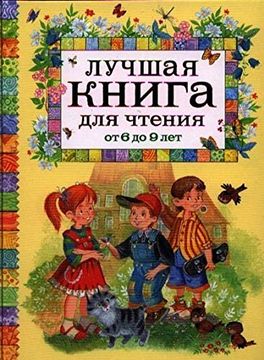 portada Luchshaja Kniga Dlja Chtenija ot 6 do 9 let (in Russian)