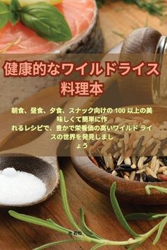 portada 健康的なワイルドライス料理本 (1) (en Japonés)