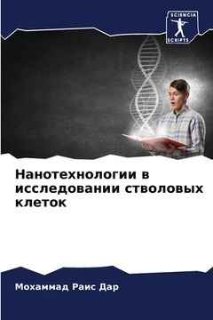 portada Нанотехнологии в исслед& (en Ruso)