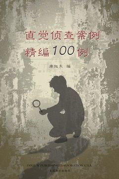 portada 直觉侦查案例精编100例 （100 Selected Cases of Intuitive Investigation, Chinese Edition&#65