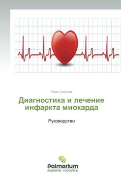 portada Diagnostika  i lechenie  infarkta miokarda: Rukovodstvo (Russian Edition)