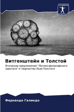 portada Витгенштейн и Толстой (en Ruso)