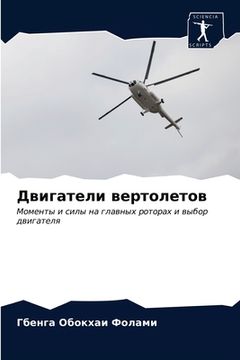 portada Двигатели вертолетов (in Russian)