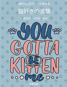 portada 7+歳児向けの色塗り絵本 (猫好きの言葉): この本は40枚のこどもがイライラせずに自信を持って楽しめる無料ぬりえが付録でついています。この本はこどもが微細運動機能を発達させて正しいペンの握り方を習得するのを助けます。 (in Japonés)