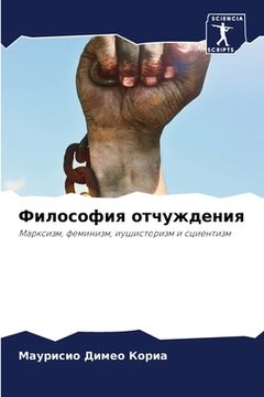 portada Философия отчуждения (in Russian)