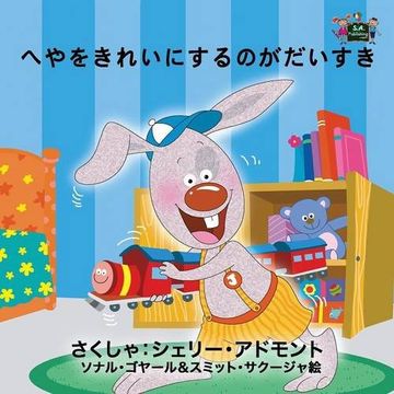 portada I Love to Keep My Room Clean: Japanese Edition (Japanese Bedtime Collection)