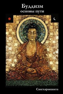 portada Буддизм: основы пути (en Ruso)