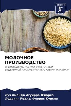 portada МОЛОЧНОЕ ПРОИЗВОДСТВО (en Ruso)