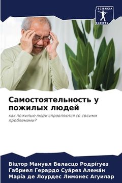 portada Самостоятельность у пож& (en Ruso)
