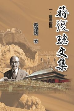 portada Jiang Fucong Collection (I Library Science): 蔣復璁文集一圖書館學