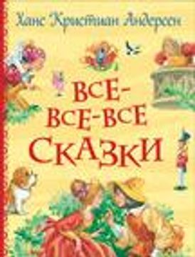 portada Vse-Vse-Vse Skazki (in Russian)