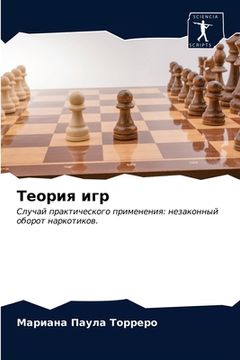 portada Теория игр (in Russian)