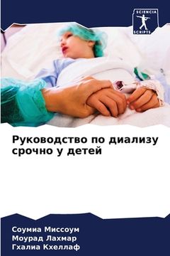 portada Руководство по диализу с (en Ruso)