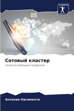 portada Сотовый кластер (in Russian)