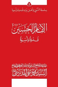 portada Al-Imam Al-Hossein (Ghudwa Wa Uswa) (5): Silsilat Al-Nabi Wa Ahl-E-Bayte (en Árabe)