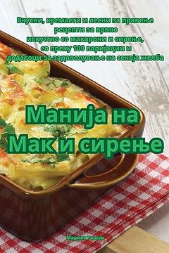 portada Манија на Мак и сирење (en Macedonian)
