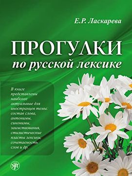 portada Progulki po Russkoj Leksike, Spaziergänge Durch den Russischen Wortschatz (A2-C1). Übungsbuch