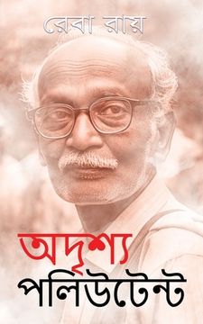 portada অদৃশ্য পলিউটেন্ট (en Bengalí)