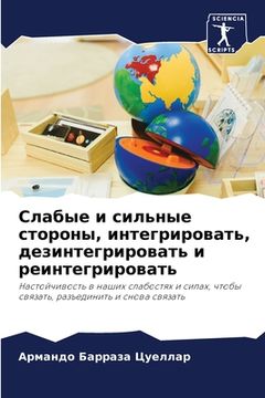 portada Слабые и сильные стороны (in Russian)