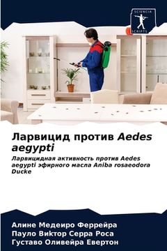 portada Ларвицид против Aedes aegypti (in Russian)