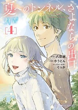 portada The Tunnel to Summer, the Exit of Goodbyes: Ultramarine (Manga) Vol. 4 (The Tunnel to Summer, the Exit of Goodbye: Ultramarine (Manga)) (in English)