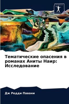 portada Тематические опасения в (en Ruso)