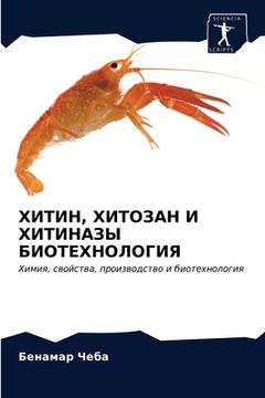 portada ХИТИН, ХИТОЗАН И ХИТИНАЗ&#1067 (en Ruso)