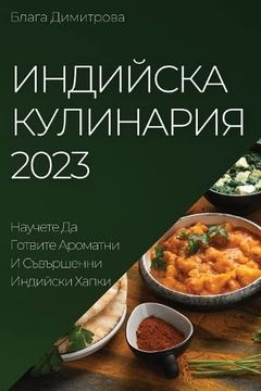 portada Индийска Кулинария 2023: H (en Bulgarian)