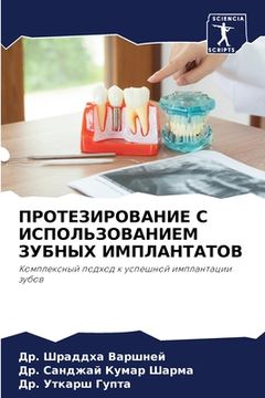portada ПРОТЕЗИРОВАНИЕ С ИСПОЛЬ& (in Russian)