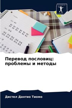 portada Перевод пословиц: пробле (in Russian)