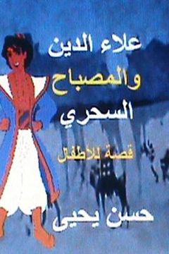 portada Alaa Eddin Wal Misbah Al Sihri (en Árabe)