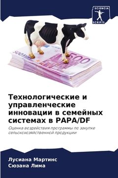 portada Технологические и управ& (en Ruso)
