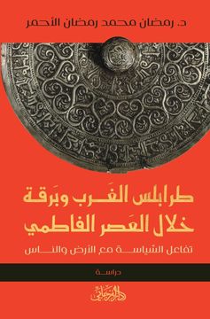 portada طرابلس الغرب وبرقة خلال &#1575 (en Árabe)