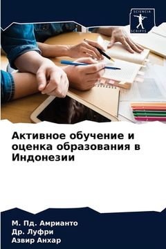 portada Активное обучение и оцен (in Russian)