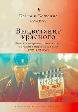 portada Fade From Red: The Cold war Ex-Enemy in Russian and American Film 1990-2005 (in Russian)
