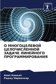 portada О МНОГОЦЕЛЕВОЙ ЦЕЛОЧИСЛ& (in Russian)