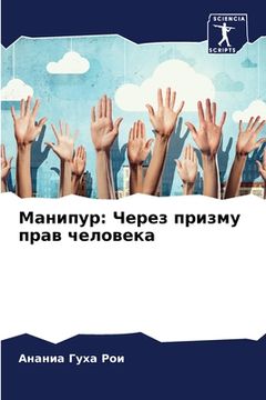 portada Манипур: Через призму пр&#1072 (en Ruso)