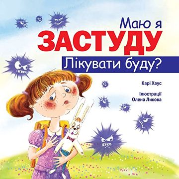 portada Маю я Застуду Лікувати Буду? (in Ukrainian)