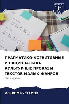 portada ПРАГМАТИКО-КОГНИТИВНЫЕ & (in Russian)