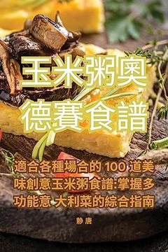 portada 玉米粥奧德賽食譜 (en Chino)