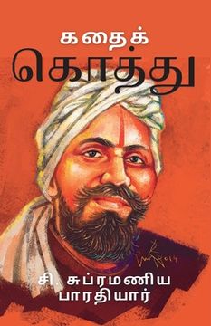 portada கதைக் கொத்து (en Tamil)