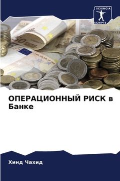 portada ОПЕРАЦИОННЫЙ РИСК в Банк (en Ruso)