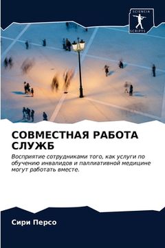 portada СОВМЕСТНАЯ РАБОТА СЛУЖБ (en Ruso)