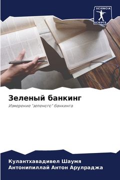 portada Зеленый банкинг (in Russian)