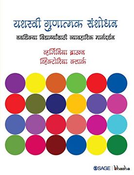 portada यशस्वी गुणात्मक संशोधन: नवशिक्या विद्यार्थ्यांसाठी व्यावहारिक मार्गदर्शन (en Marathi)